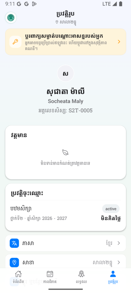 ប្រវត្តិរូបសិស្ស